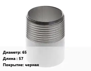 Резьба 65 L=57 черная